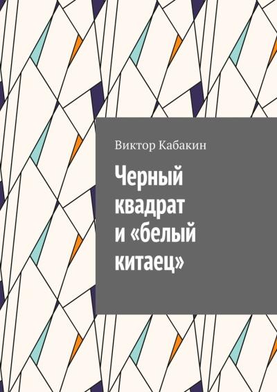 Книга Черный квадрат и «белый китаец» (Виктор Васильевич Кабакин)